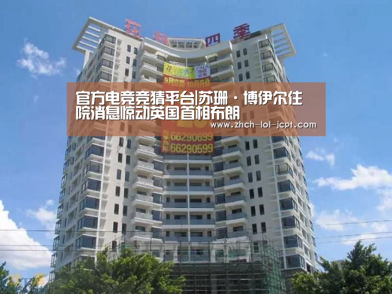 官方电竞竞猜平台|苏珊·博伊尔住院消息惊动英国首相布朗(图1) LOL英雄联盟投注