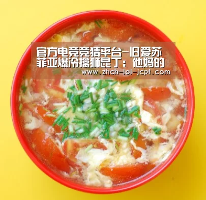 官方电竞竞猜平台-旧爱苏菲亚爆冷擒狮昆丁：他妈的好片