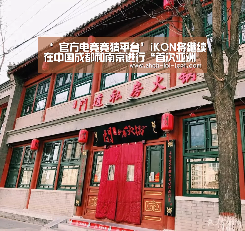 ‘ 官方电竞竞猜平台’iKON将继续在中国成都和南京进行“首次亚洲巡演”。(图2) LOL英雄联盟投注