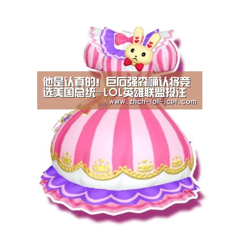 他是认真的!巨石强森确认将竞选美国总统-LOL英雄联盟投注 (图2) LOL英雄联盟投注